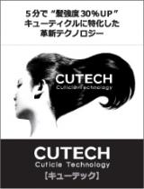 キューティクル強化プログラム・キット　ＣＵＴＥＣＨ